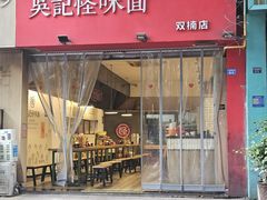 -牛王庙吳記怪味面(双楠店)