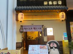 -鸟鹏烧鸟居酒屋(昌岗店)
