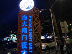 -海大南门夜市(海富街店)