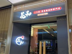 -花和寿喜烧·三文鱼自助专门店(光屿城店)