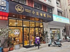 门面-小豆海棠(人民南路店)