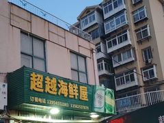 -超越海鲜屋(飞龙物业店)