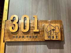 -野菌皇海景野生菌火锅(滨海大道店)