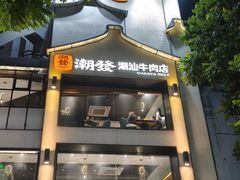 -潮发潮汕牛肉店(永庆坊店)