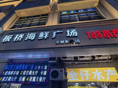 -板桥海鲜广场(文明东店)