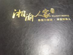 -湘渝人家·川湘菜(十里河店)