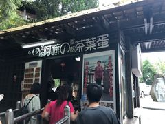门面-金盆阿嬷香菇茶叶蛋(玄光店)