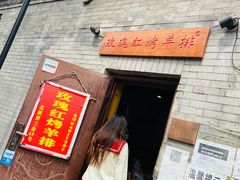 门面-玫瑰红烤羊排(北新桥三条店)