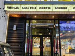 -玉善烧烤串城(长春总店)