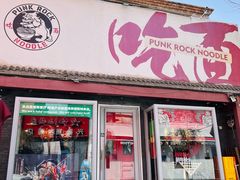 -鼓楼吃面·肉啃肉(南锣鼓巷店)