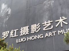 -罗红摄影艺术馆