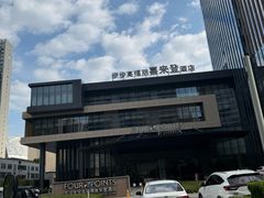 -步步高福朋喜来登·宜客乐西餐厅