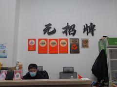-无招牌
