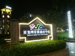 -亚龙湾亚泰商业街