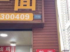 -小翔干面(西航店)