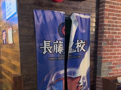 -长藤鬼校(龙翔店)