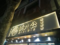门面-洪九公(田子坊店)