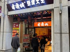 -老通城豆皮大王(吉庆街店)