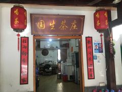 门面-国生茶庄·地道农家菜团建活动