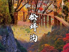 -叠溪松坪沟景区