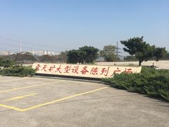 -抚顺煤矿博物馆