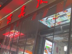 -古真记钵钵鸡(总店)