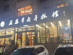 -清真·益鑫羊肉手抓馆(花园北街店)