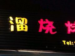 门面-啊溜烧烤·炭火传承(南澳店)