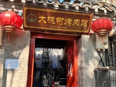 -大槐树烤肉馆