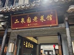 -二泉园老菜馆·百年无锡菜