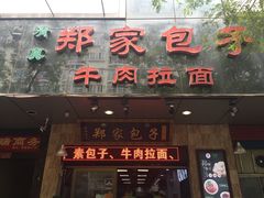 门面-郑家包子牛肉拉面(尚勤路店)