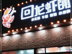 门面-回·龙虾铺·盆盆蟹·烧烤大排档(回龙观店)