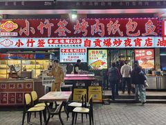 -小竹签烤肉纸包鱼小龙虾(唐韵路店)