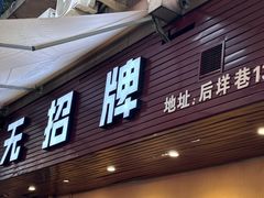 -无招牌