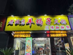 -香满锅老北京羊蝎子火锅·家常菜(新街口店)