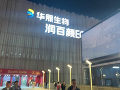 -华熙生物·润百颜ECM中心