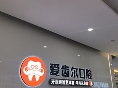 -爱齿尔口腔医院(中南院)