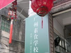 -广州素食学校·素猫豆腐(长洲码头店)