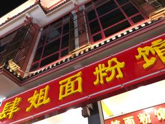 门面-肆姐面粉馆(坡子街店)