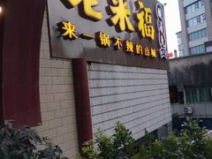 -老来福·非遗酸汤兔(凯旋路店)