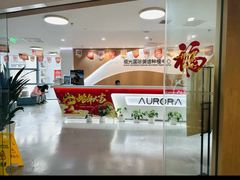-极光口腔·矫正种植修复(锦江店)
