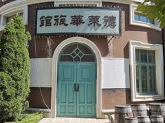 -清风小镇闯关东影视基地