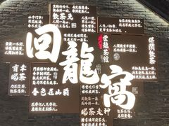 -回龙窝历史文化街区