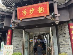 -龙抄手(文殊坊店)