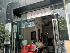 门面-袁妈红豆汤(重庆总店)