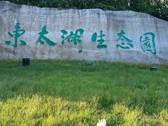 -苏州东太湖生态园