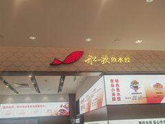 -船歌·鱼水饺青岛菜(国贸商城店)