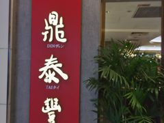 -鼎泰丰(国贸商城店)