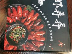-虾弄弄海派小龙虾·牛羊蝎子火锅
