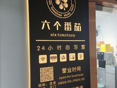 -六个番茄自习室·包间(燕塘燕侨大厦店)